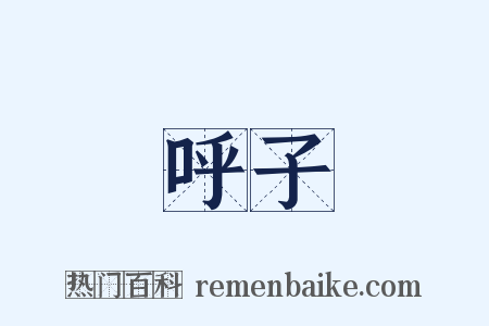 呼子是什么意思的图片